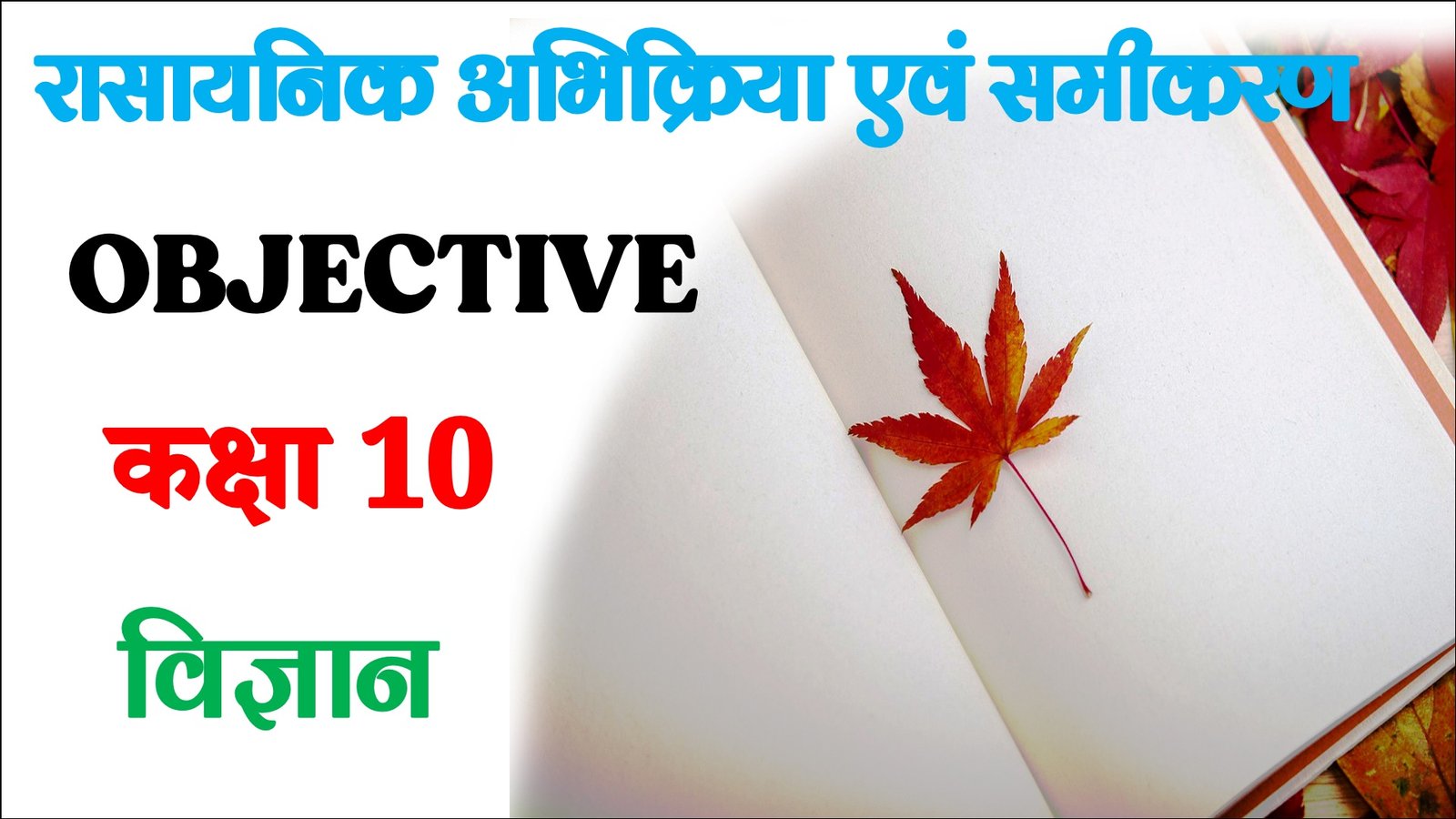 Rasayanik Abhikriya evam Samikaran Objective