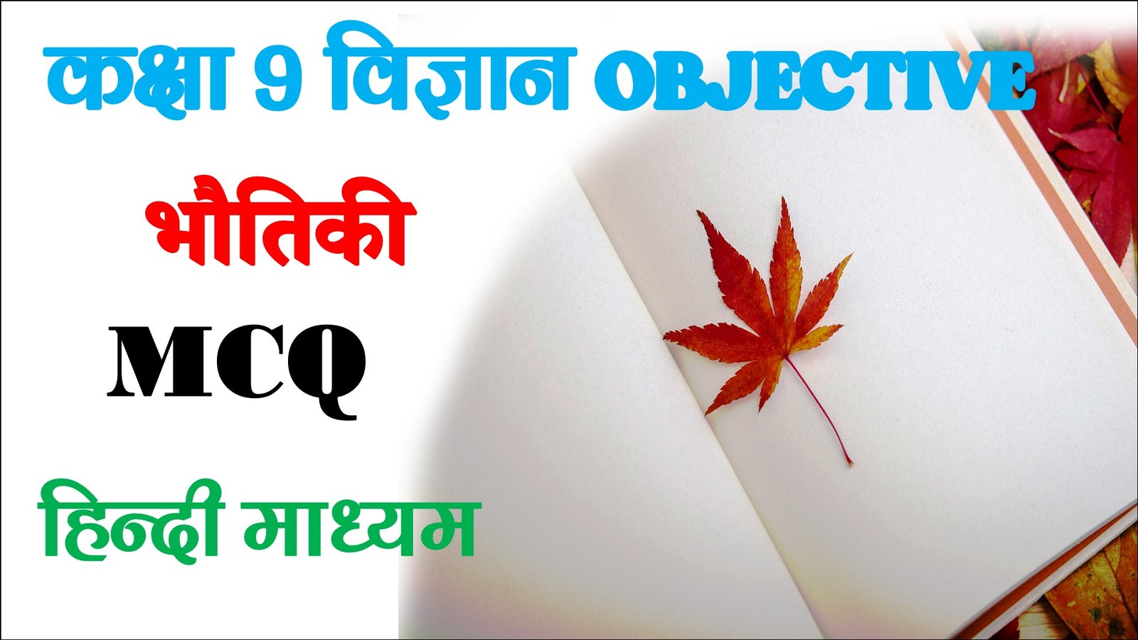 Vigyan aur Mapan Class 9 Science Objective
